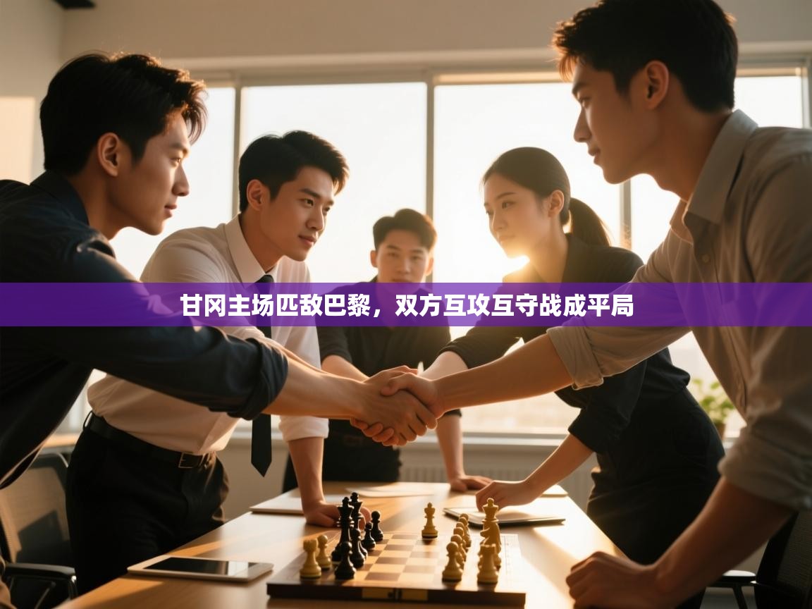 甘冈主场匹敌巴黎，双方互攻互守战成平局  第1张