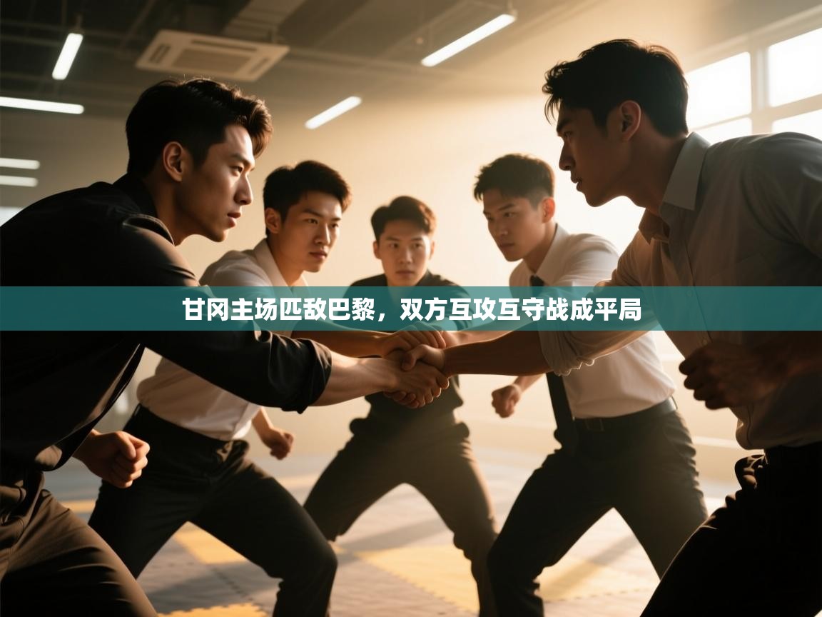 甘冈主场匹敌巴黎，双方互攻互守战成平局  第2张