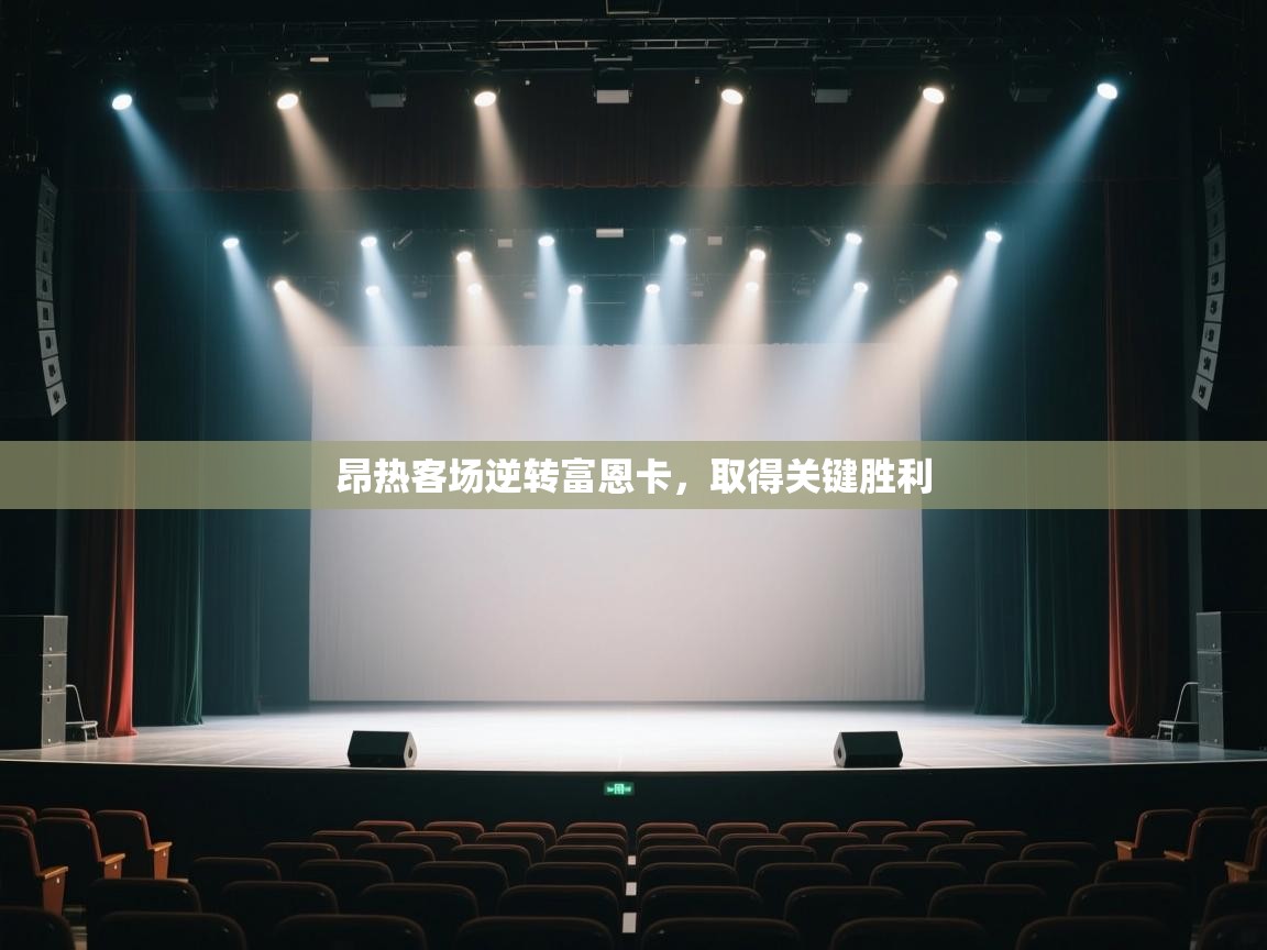 昂热客场逆转富恩卡,取得关键胜利 第1张