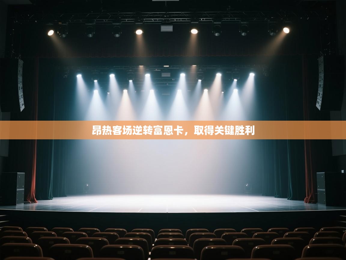 昂热客场逆转富恩卡,取得关键胜利 第2张