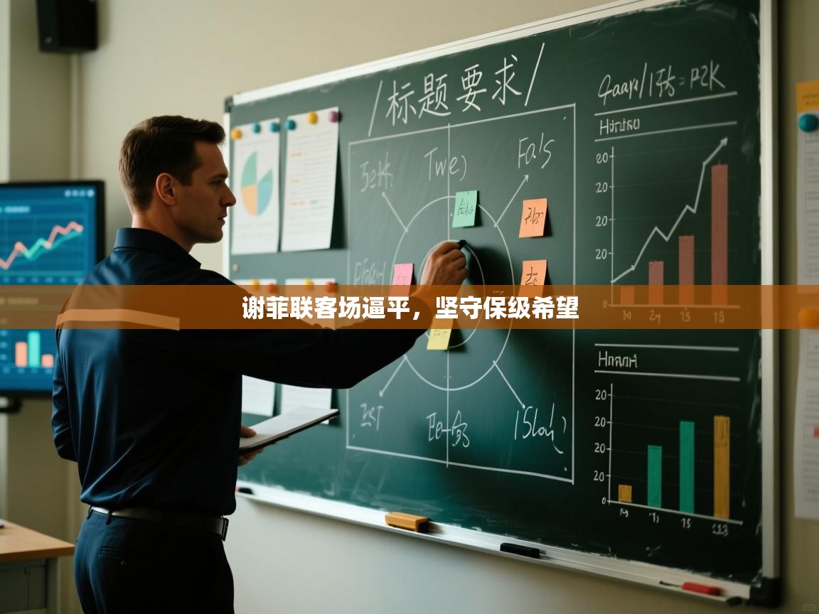 谢菲联客场逼平,坚守保级希望 第1张