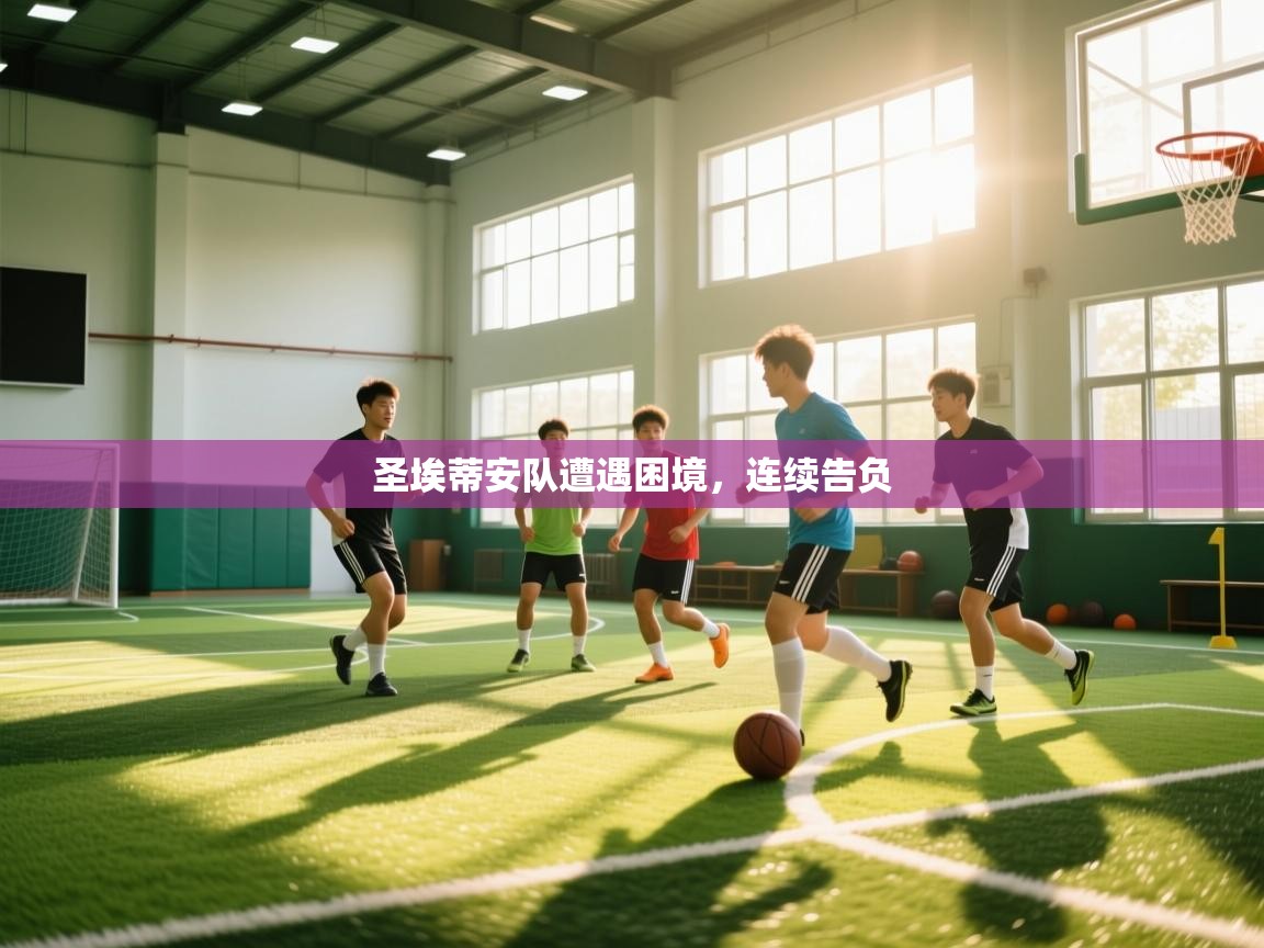 圣埃蒂安队遭遇困境,连续告负 第1张