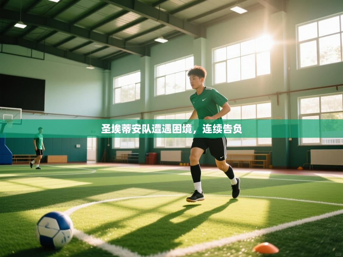 圣埃蒂安队遭遇困境,连续告负 第2张