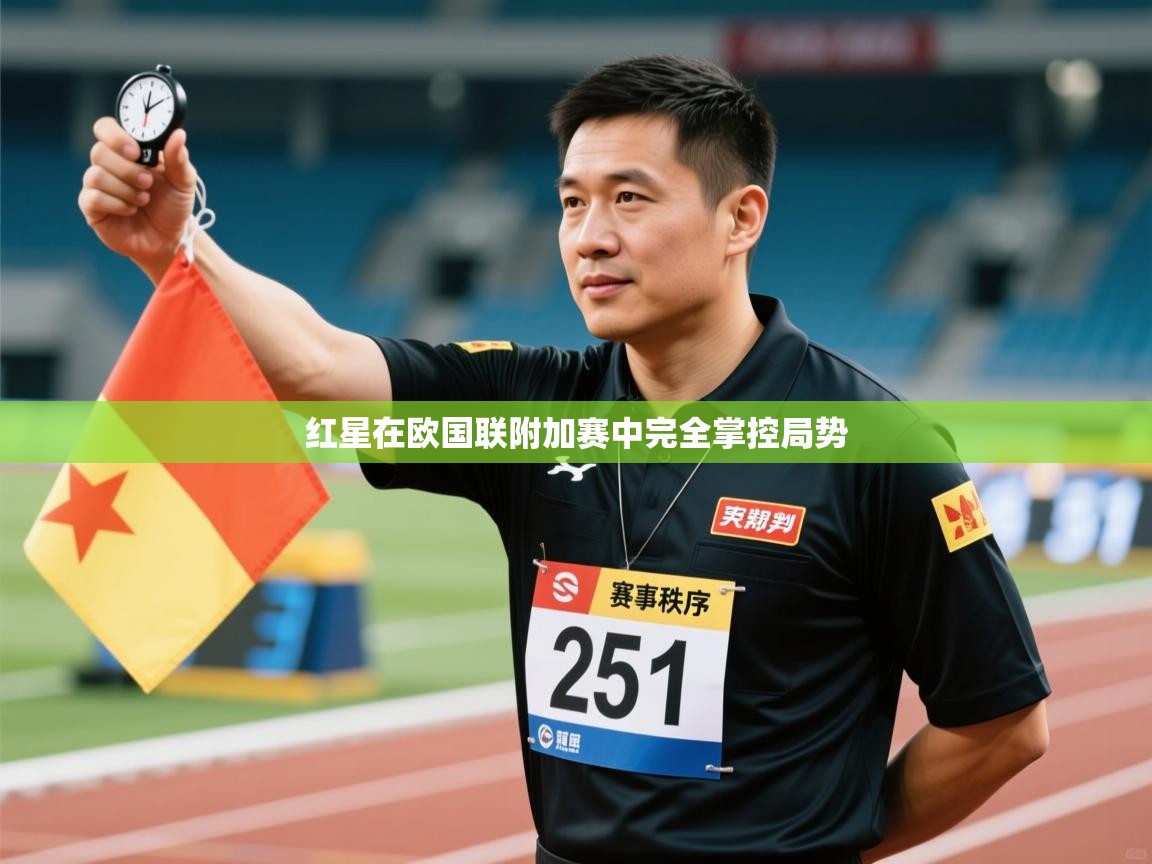 红星在欧国联附加赛中完全掌控局势  第1张