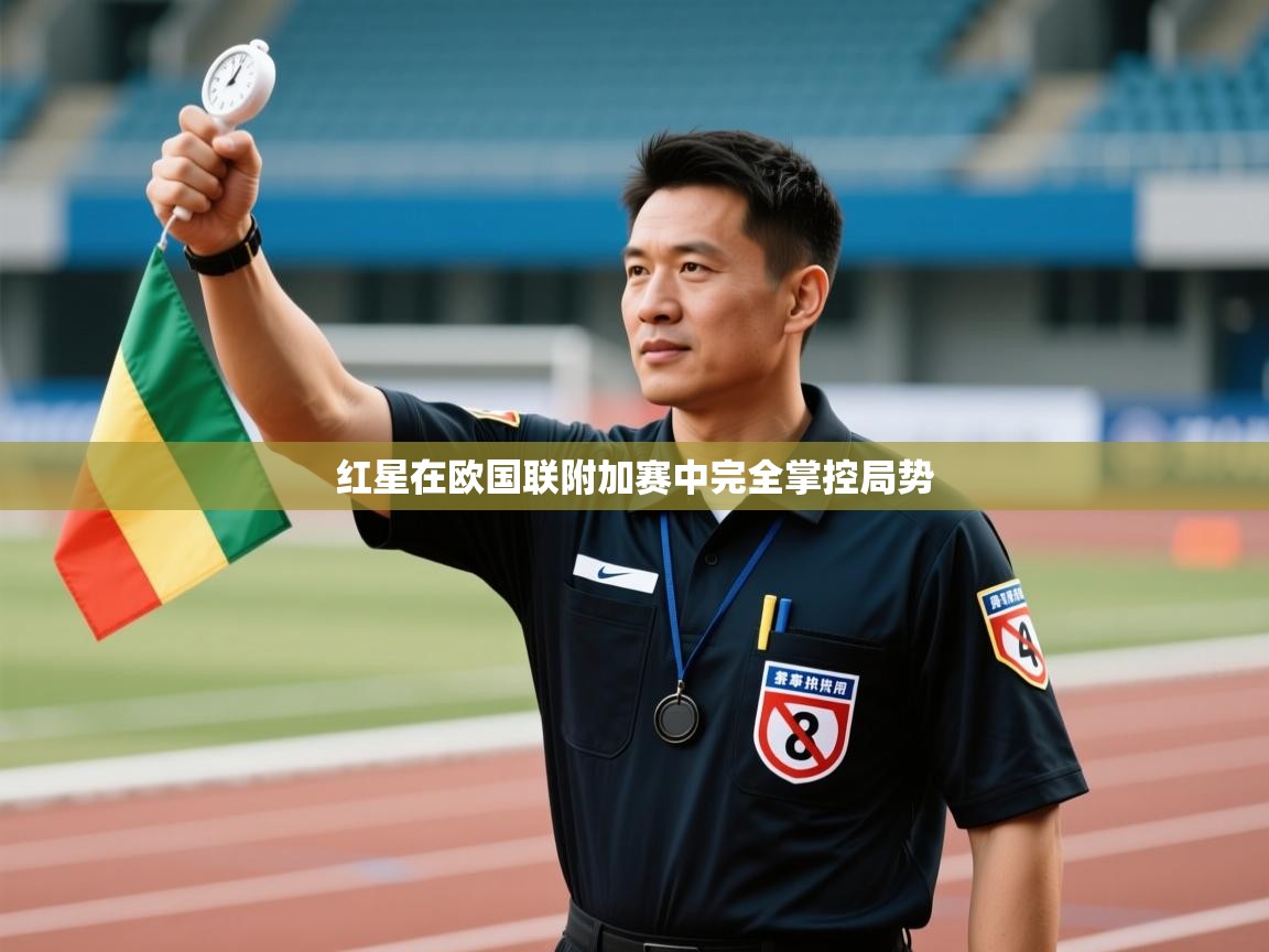 红星在欧国联附加赛中完全掌控局势  第2张