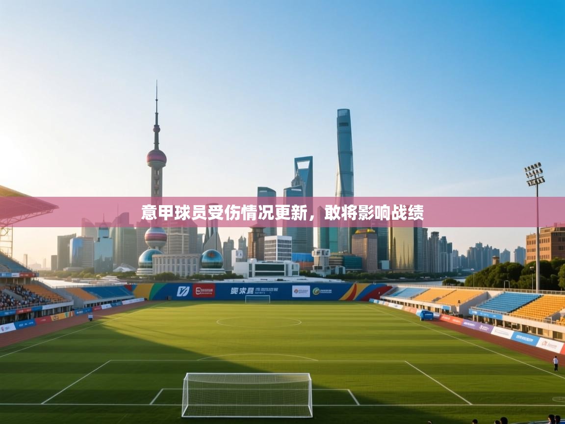 意甲球员受伤情况更新,敢将影响战绩 第1张