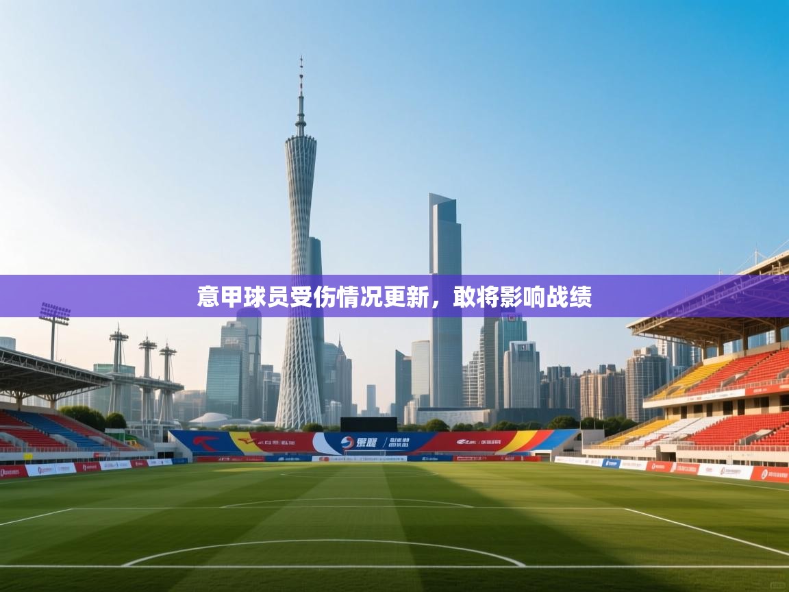 意甲球员受伤情况更新,敢将影响战绩 第2张