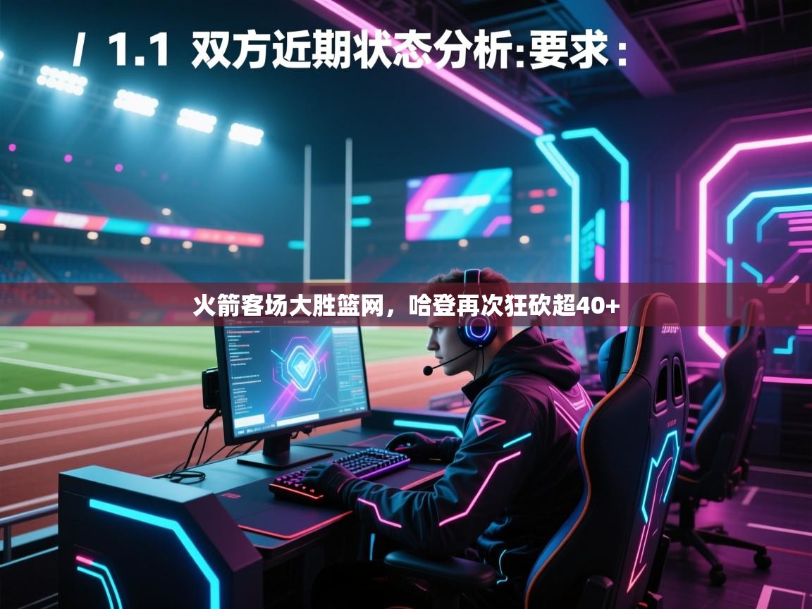 火箭客场大胜篮网,哈登再次狂砍超40+ 第1张