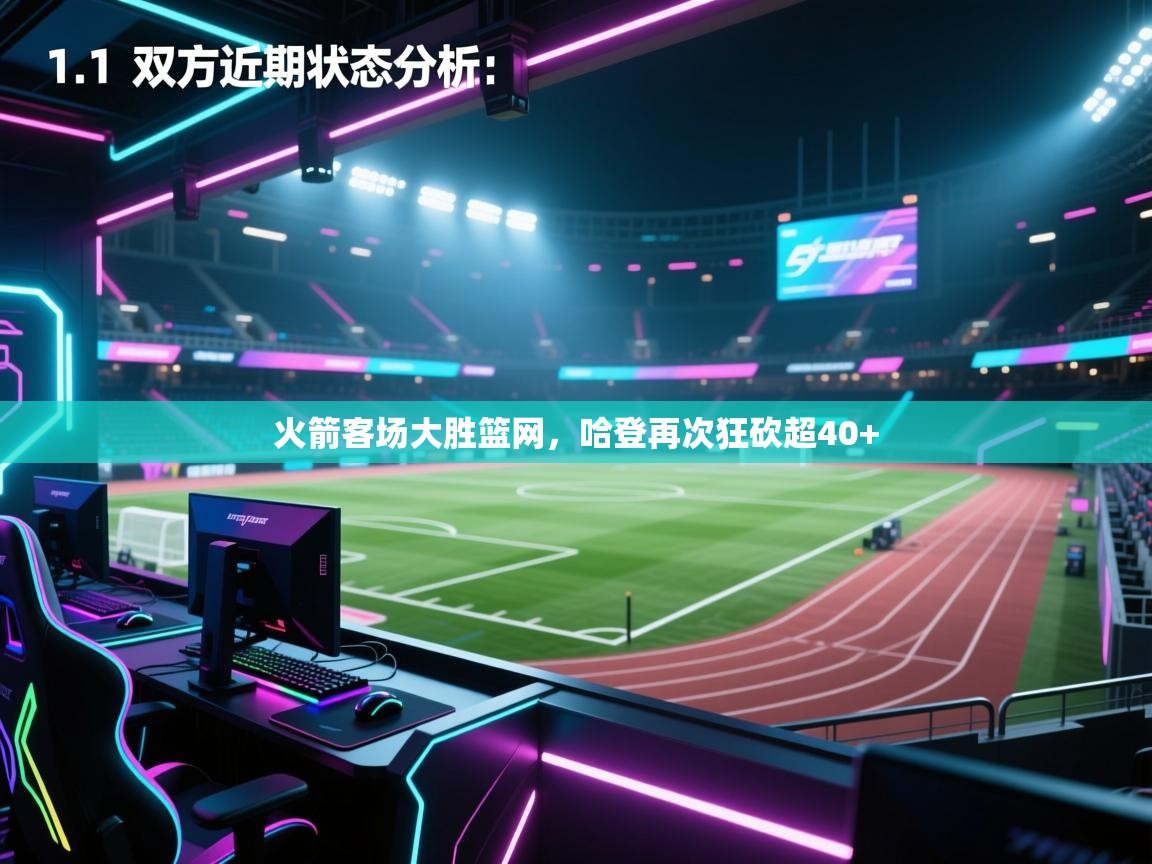 火箭客场大胜篮网,哈登再次狂砍超40+ 第2张