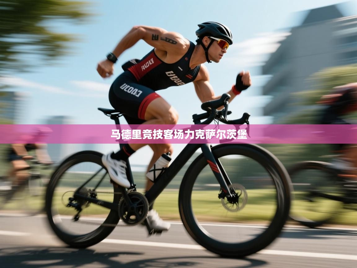 马德里竞技客场力克萨尔茨堡 第1张