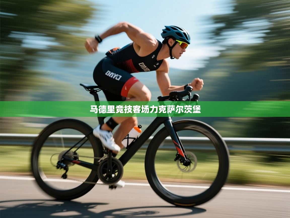 马德里竞技客场力克萨尔茨堡 第2张