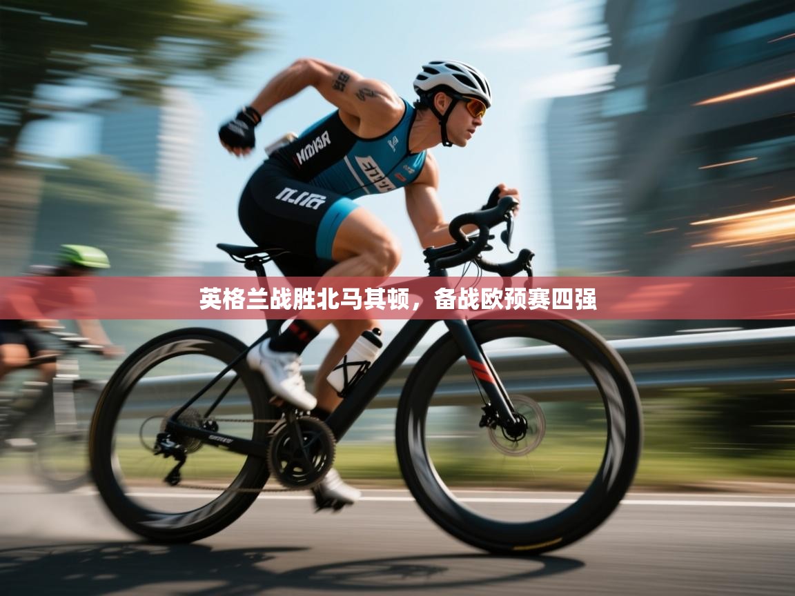 英格兰战胜北马其顿,备战欧预赛四强 第2张