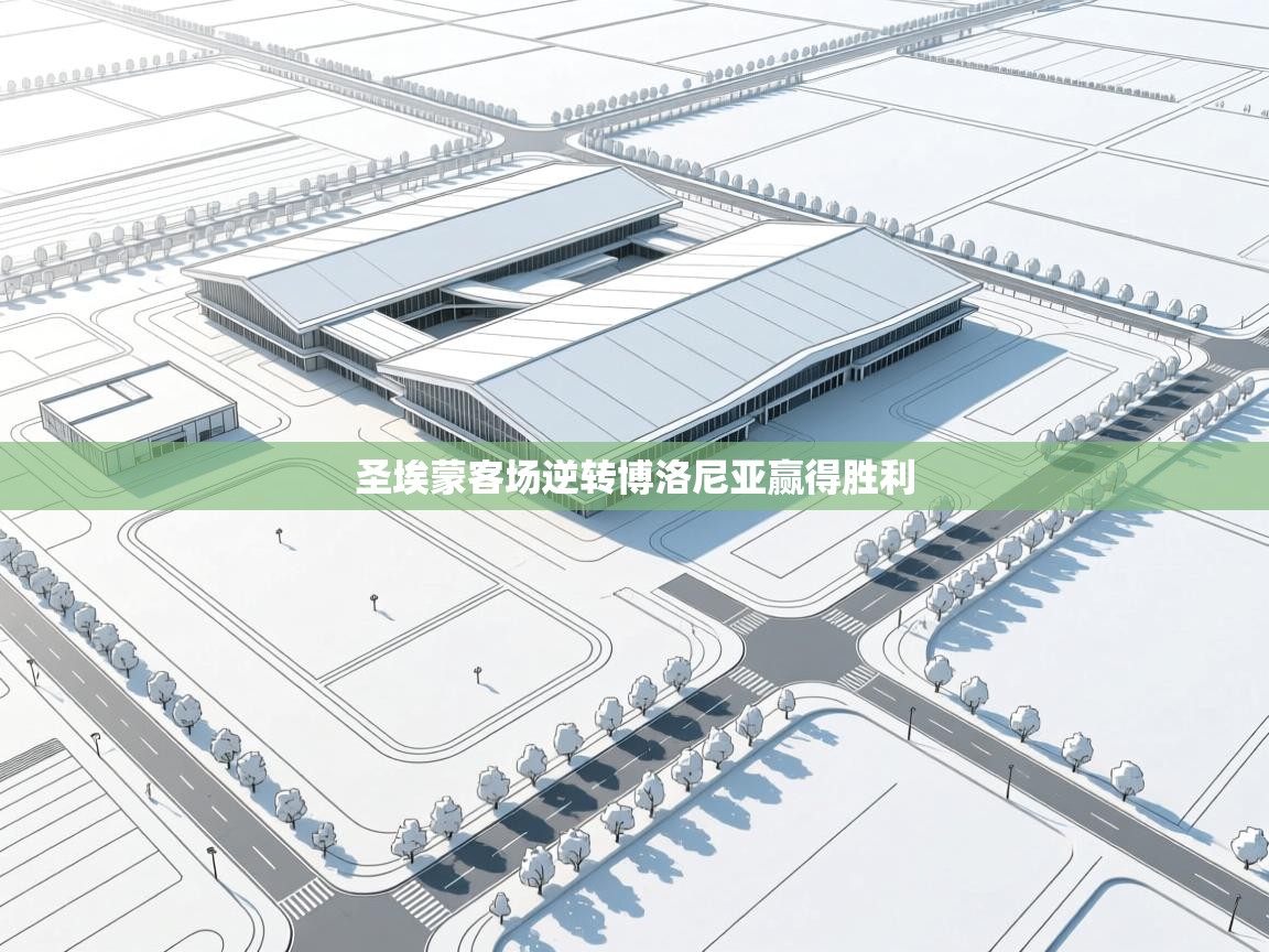 圣埃蒙客场逆转博洛尼亚赢得胜利  第1张