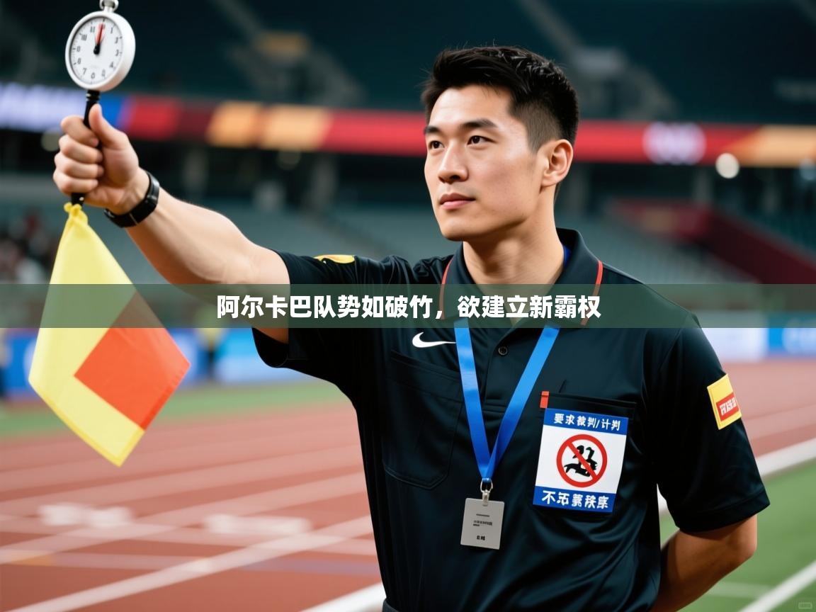 阿尔卡巴队势如破竹，欲建立新霸权  第2张