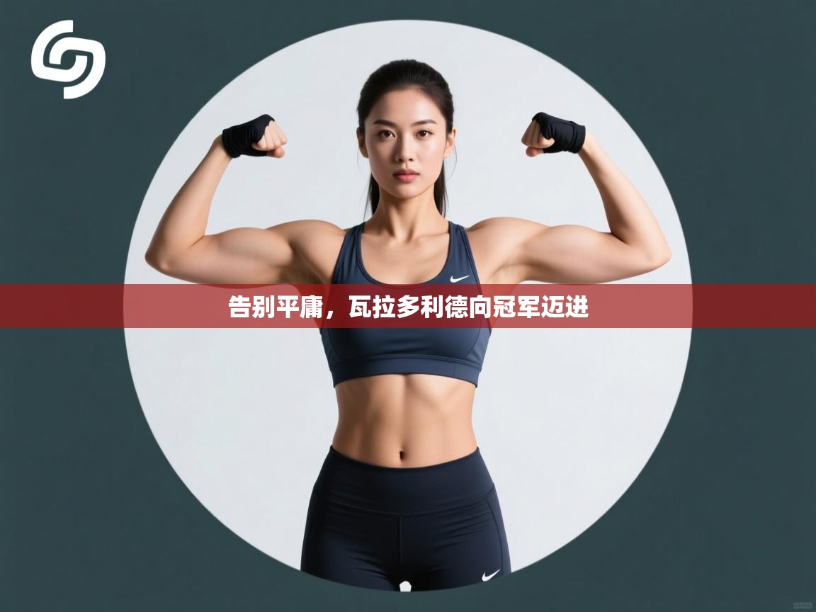 告别平庸，瓦拉多利德向冠军迈进  第1张