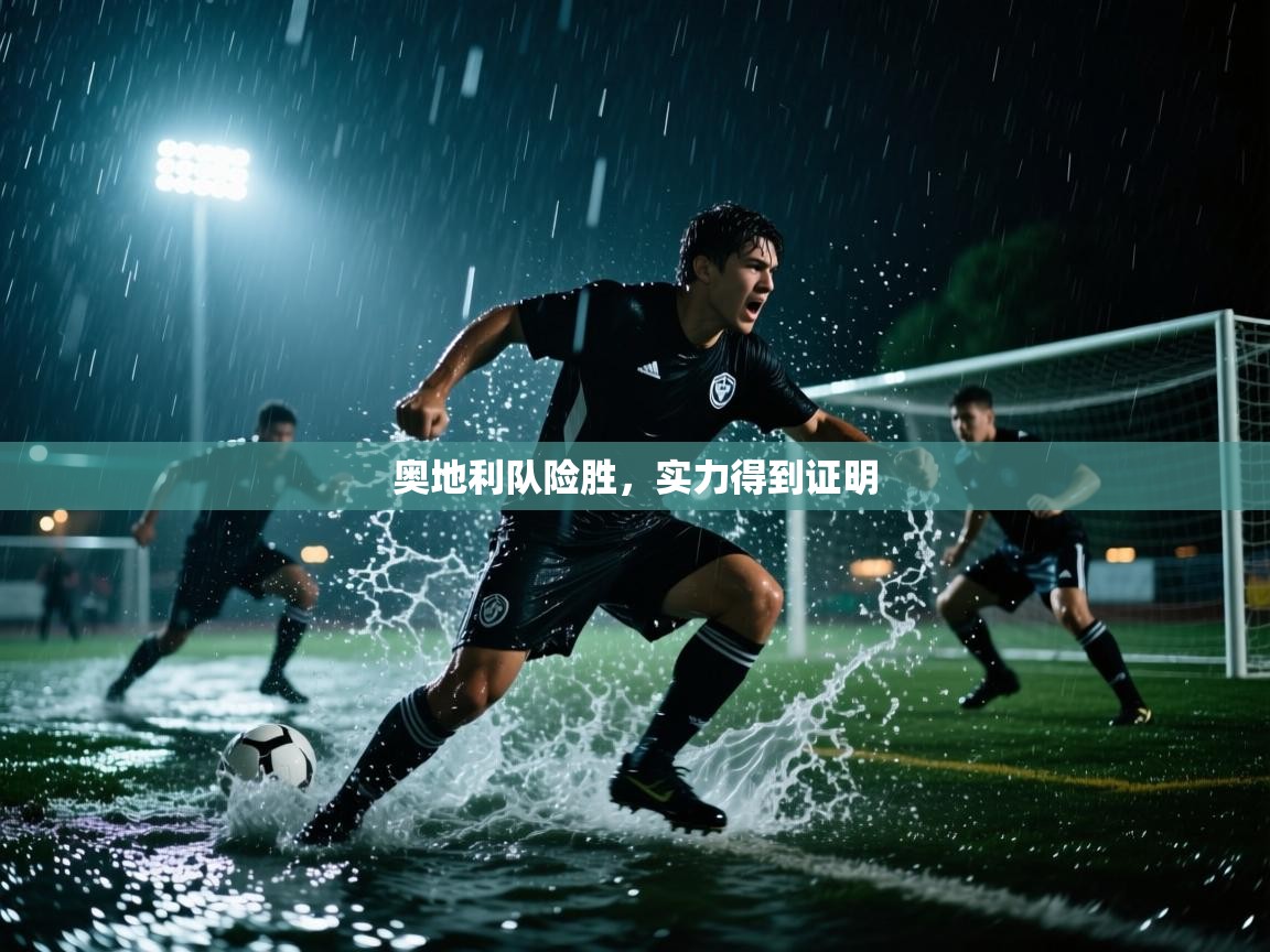 奥地利队险胜,实力得到证明 第2张