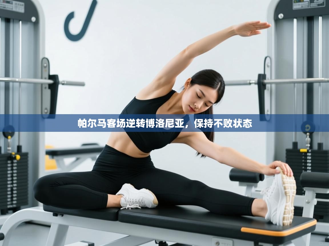 帕尔马客场逆转博洛尼亚，保持不败状态  第1张