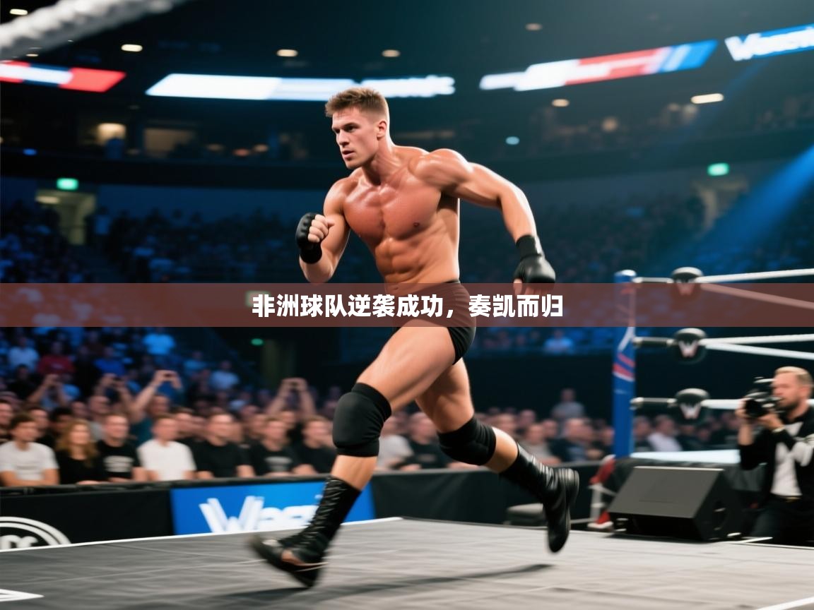 非洲球队逆袭成功，奏凯而归  第2张