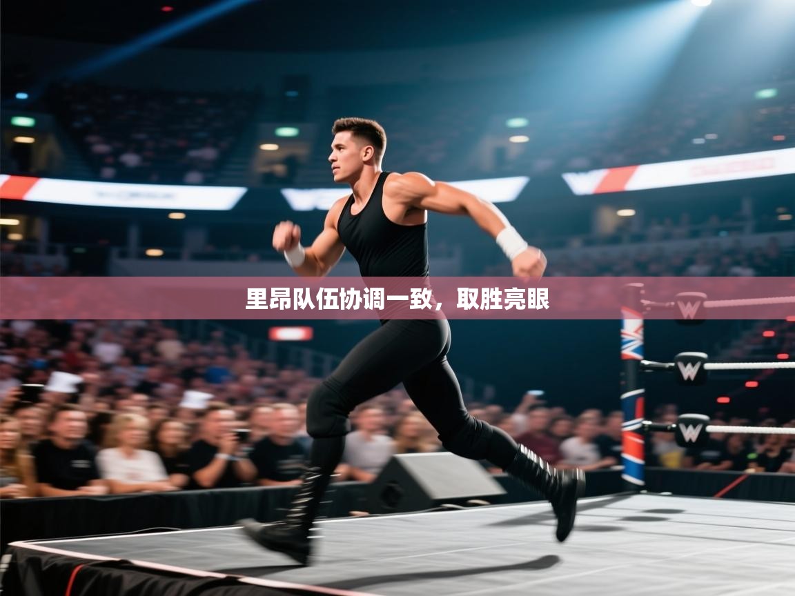 里昂队伍协调一致,取胜亮眼 第2张