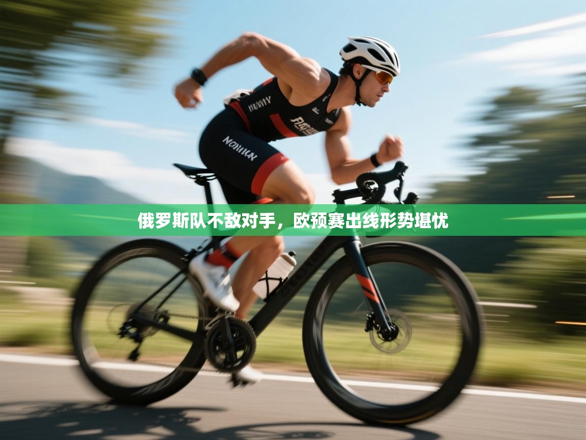 俄罗斯队不敌对手，欧预赛出线形势堪忧  第1张