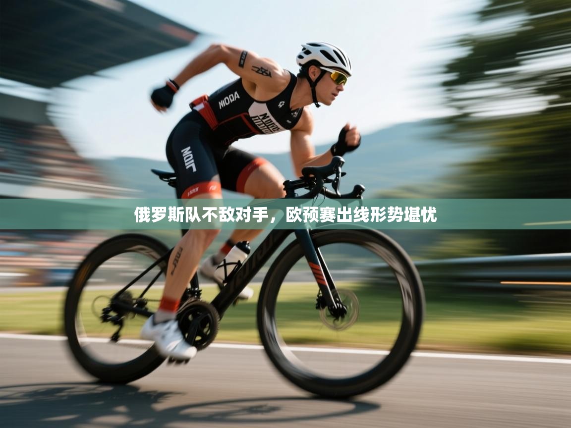 俄罗斯队不敌对手，欧预赛出线形势堪忧  第2张