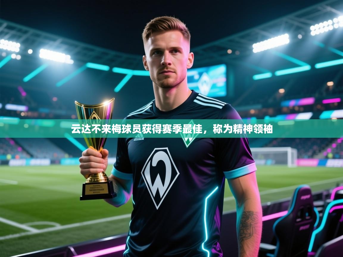 云达不来梅球员获得赛季最佳，称为精神领袖  第1张