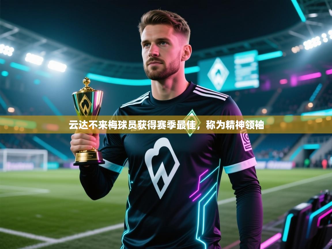 云达不来梅球员获得赛季最佳，称为精神领袖  第2张