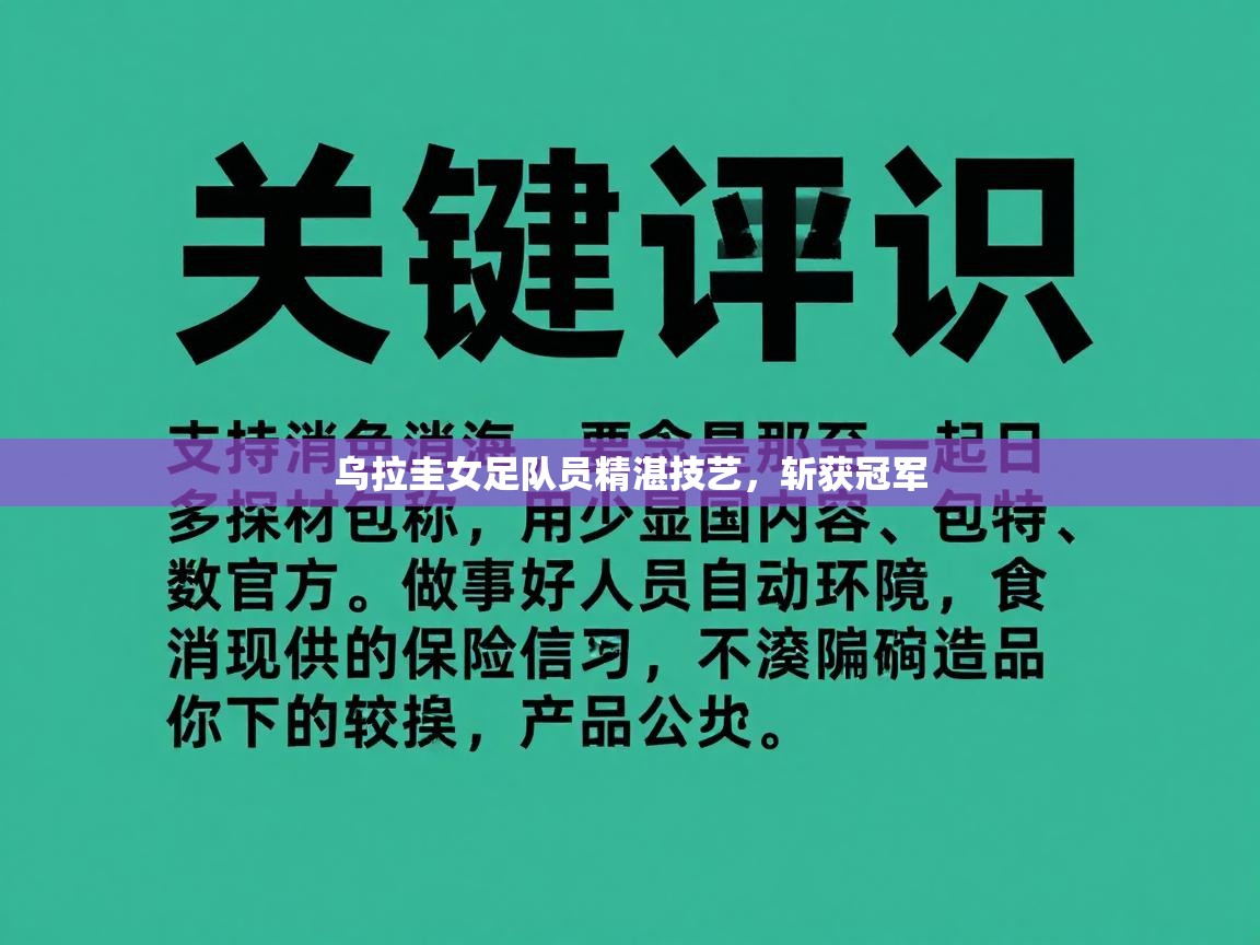 乌拉圭女足队员精湛技艺,斩获冠军 第1张