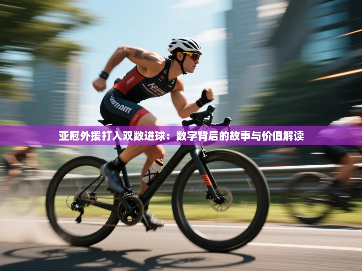 亚冠外援打入双数进球：数字背后的故事与价值解读  第1张