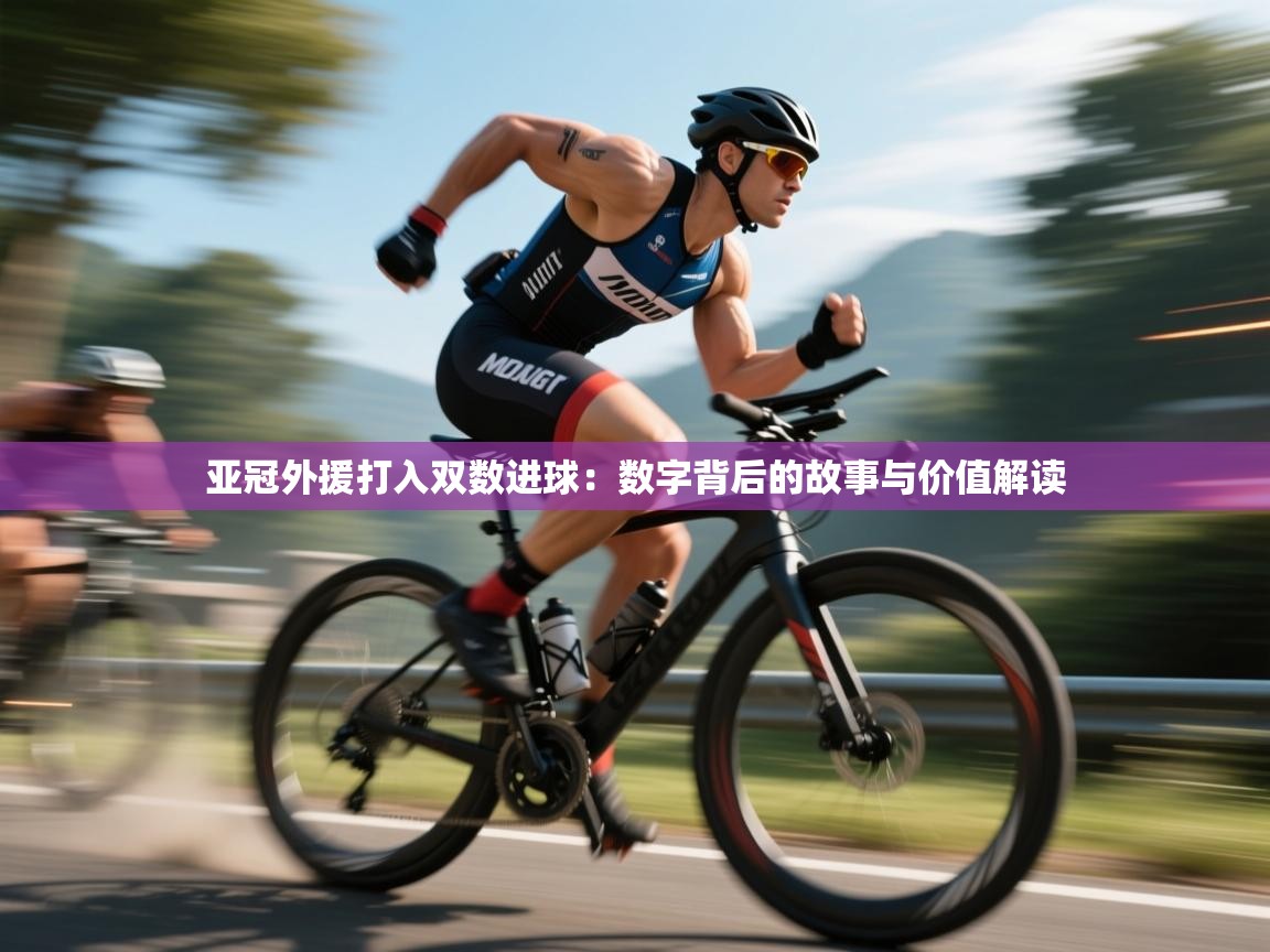 亚冠外援打入双数进球：数字背后的故事与价值解读  第2张