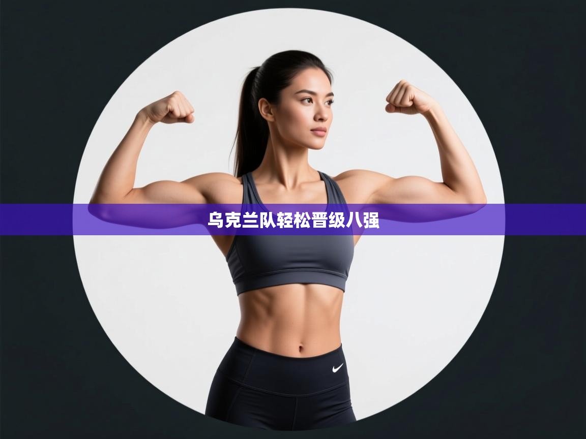 乌克兰队轻松晋级八强  第2张