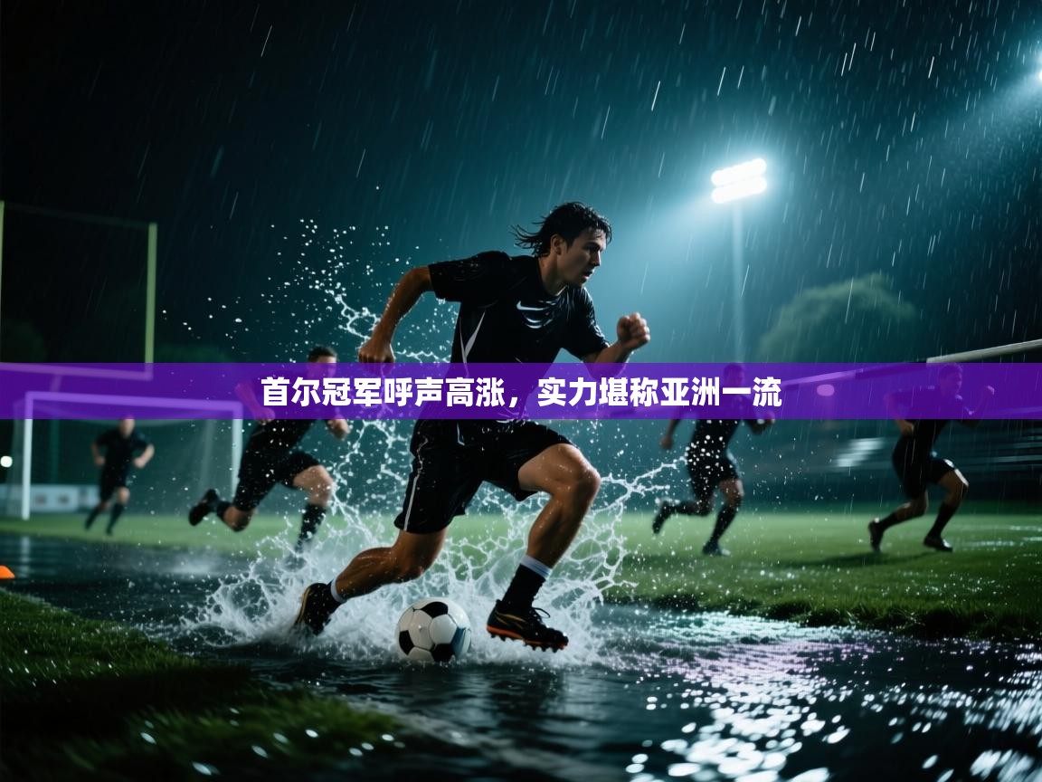 首尔冠军呼声高涨，实力堪称亚洲一流  第2张