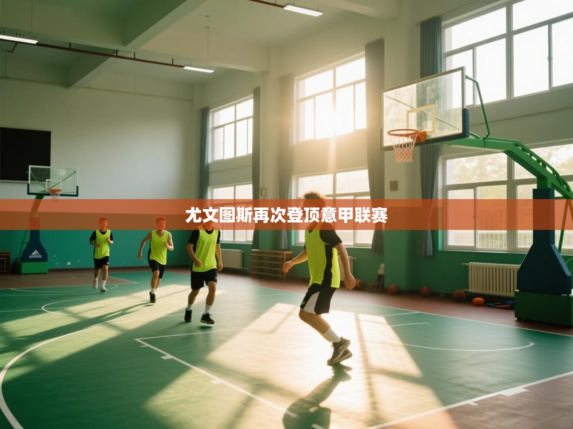 尤文图斯再次登顶意甲联赛  第1张