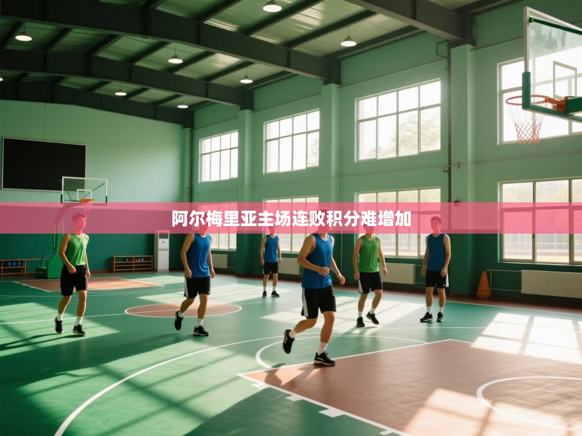 阿尔梅里亚主场连败积分难增加  第1张