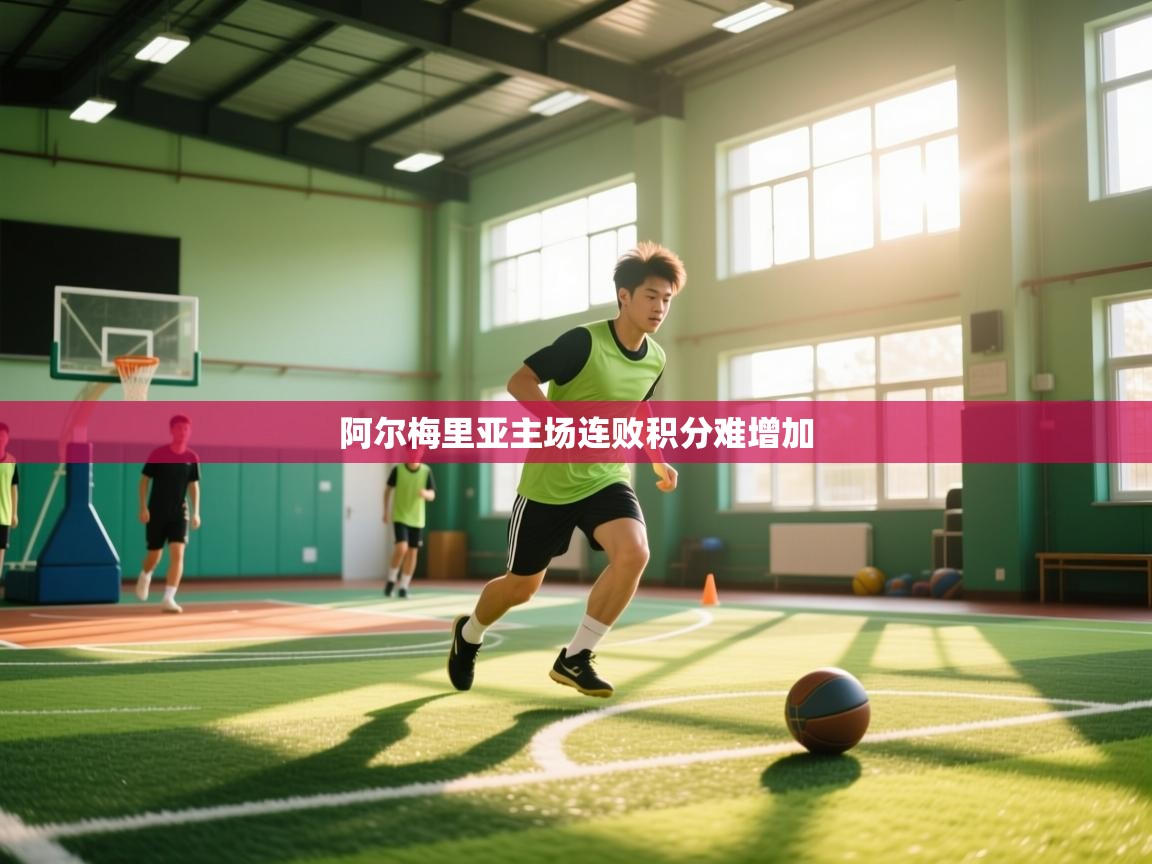 阿尔梅里亚主场连败积分难增加  第2张