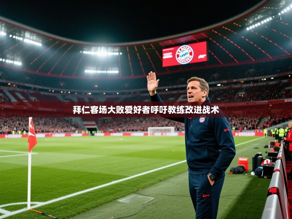 拜仁客场大败爱好者呼吁教练改进战术  第1张