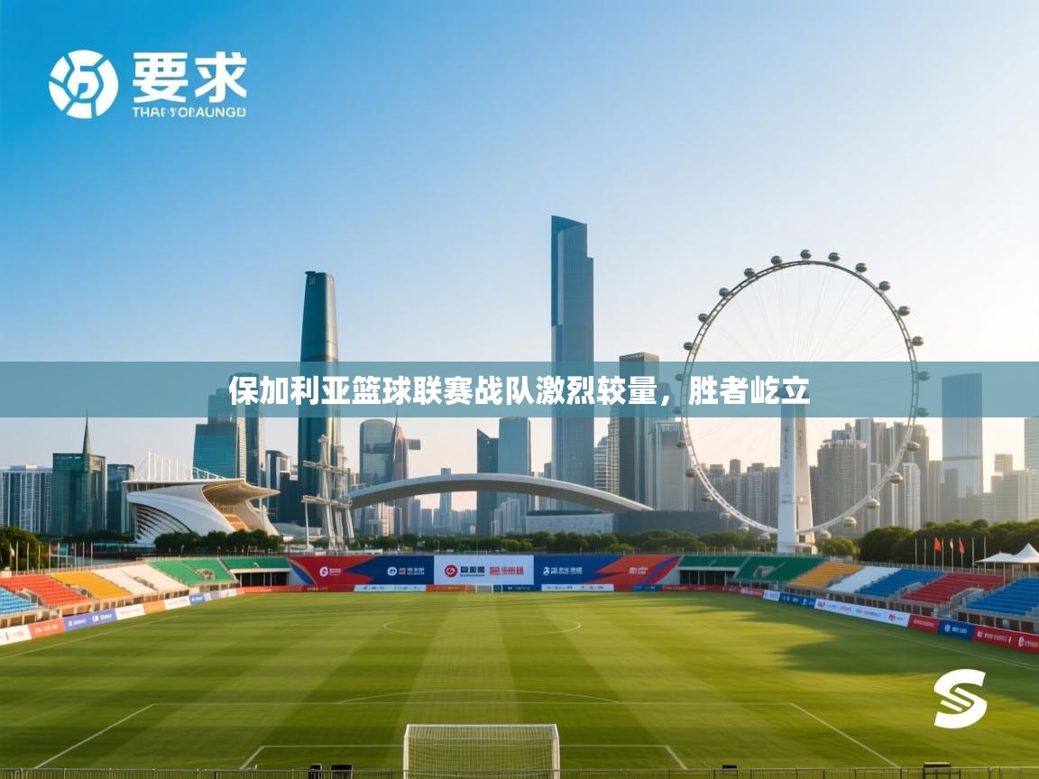 保加利亚篮球联赛战队激烈较量，胜者屹立  第2张