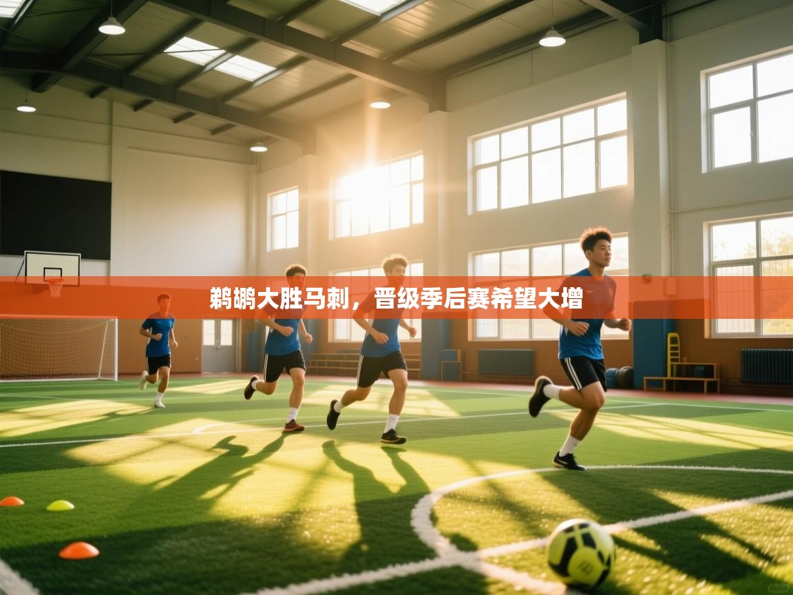 鹈鹕大胜马刺，晋级季后赛希望大增  第1张