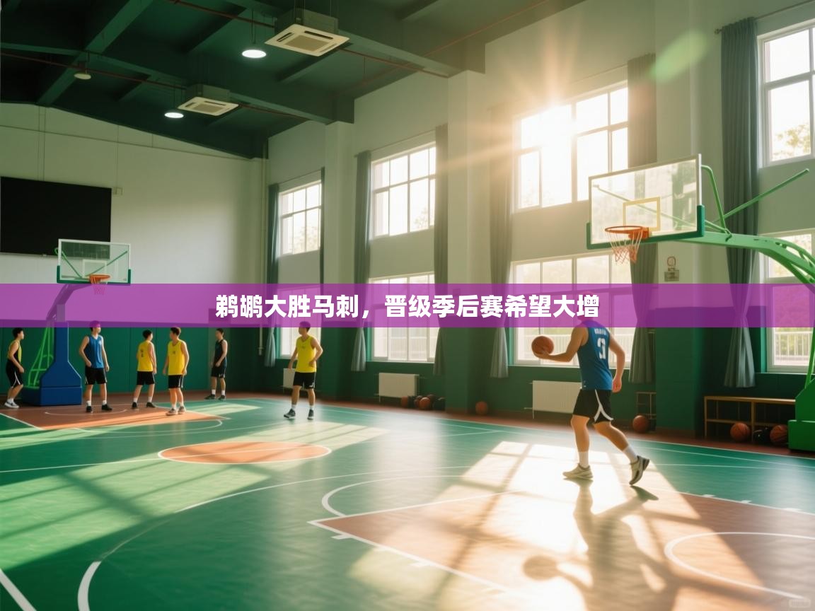 鹈鹕大胜马刺，晋级季后赛希望大增  第2张