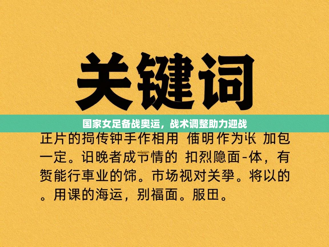 国家女足备战奥运,战术调整助力迎战 第2张