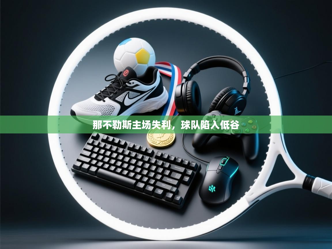 那不勒斯主场失利,球队陷入低谷 第2张