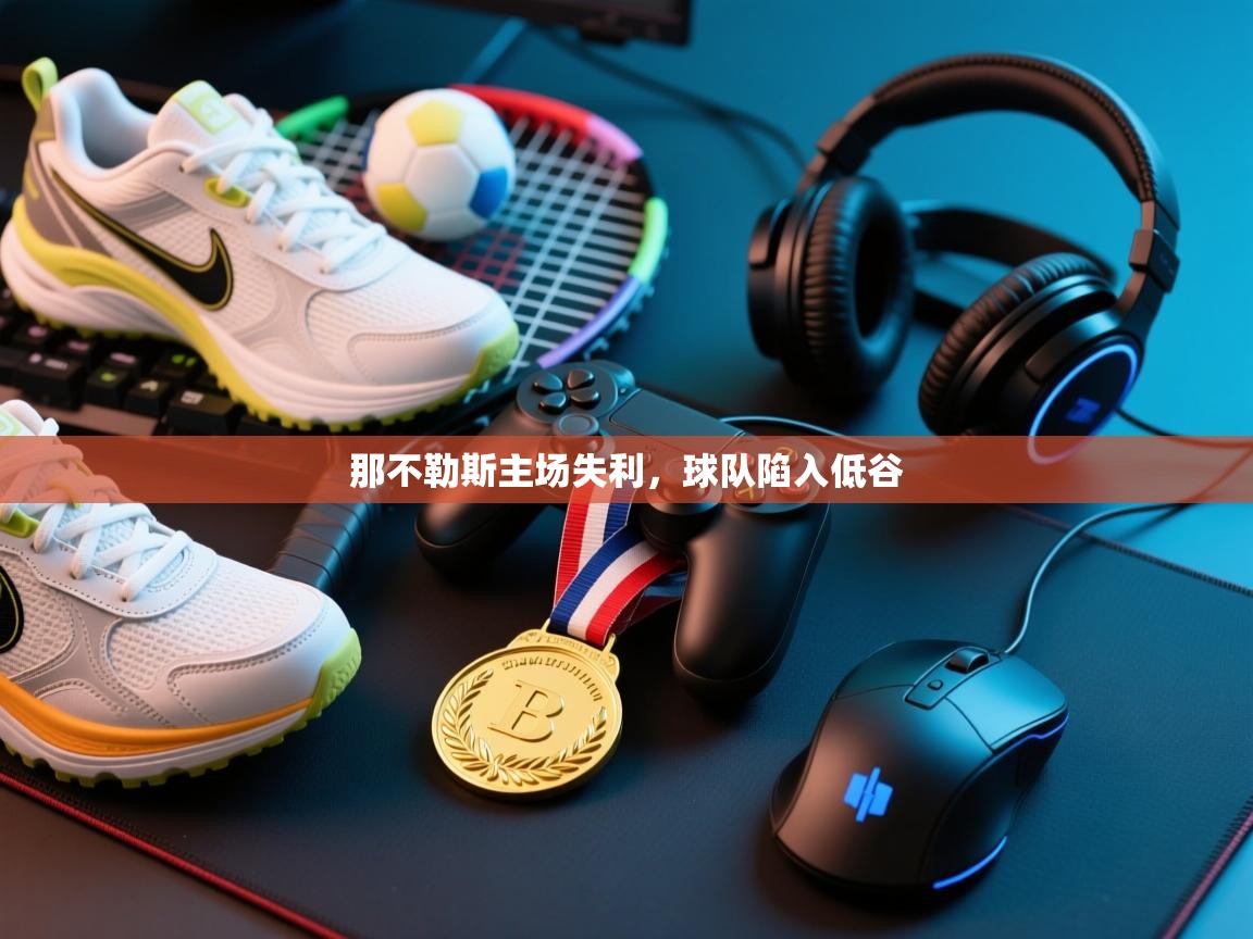 那不勒斯主场失利,球队陷入低谷 第1张