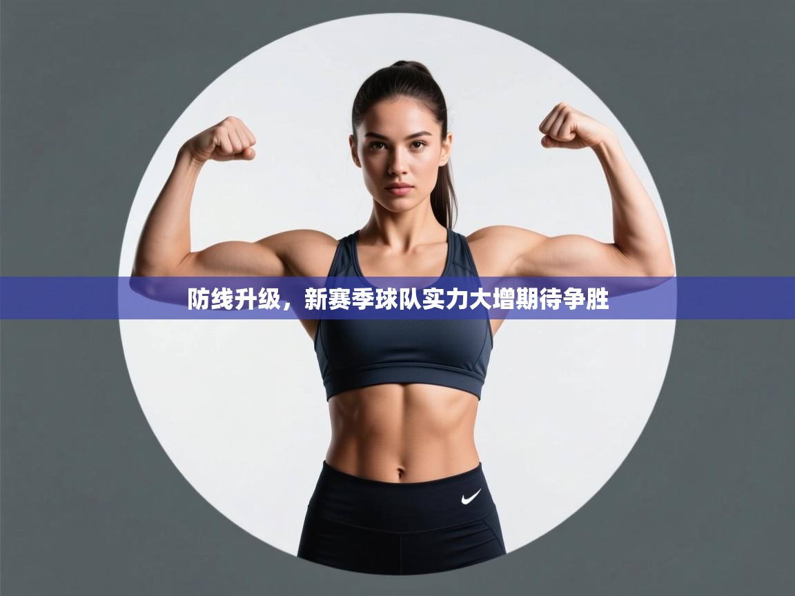 防线升级，新赛季球队实力大增期待争胜  第1张