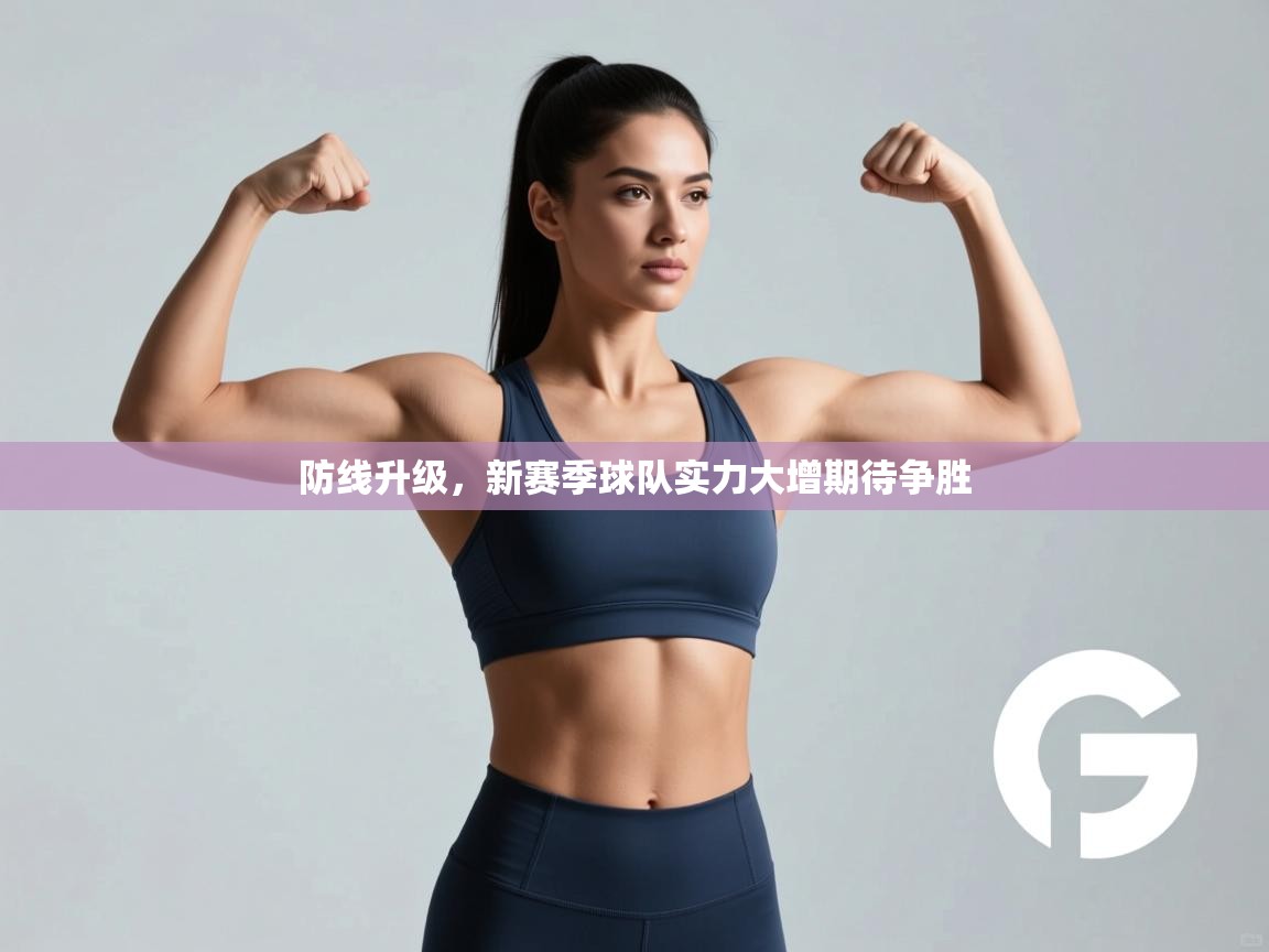 防线升级，新赛季球队实力大增期待争胜  第2张