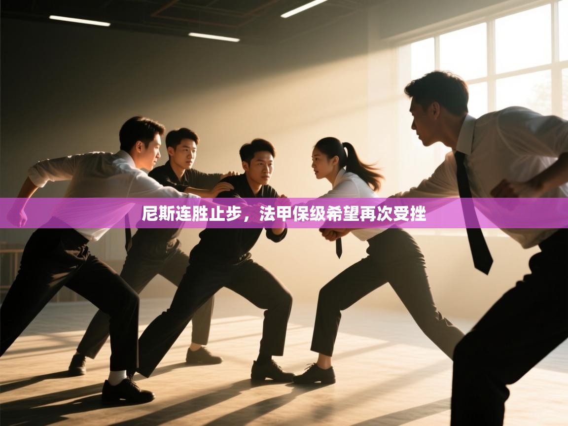 尼斯连胜止步,法甲保级希望再次受挫 第1张