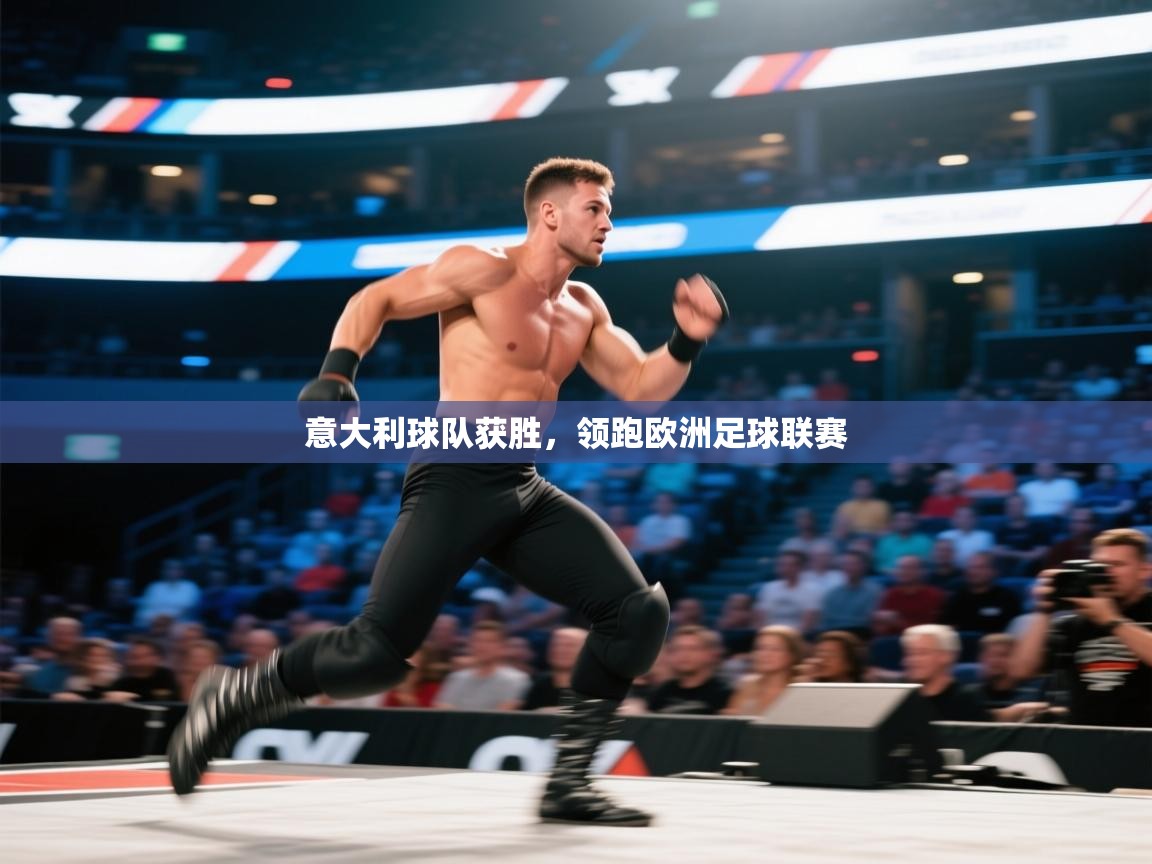 意大利球队获胜，领跑欧洲足球联赛  第1张
