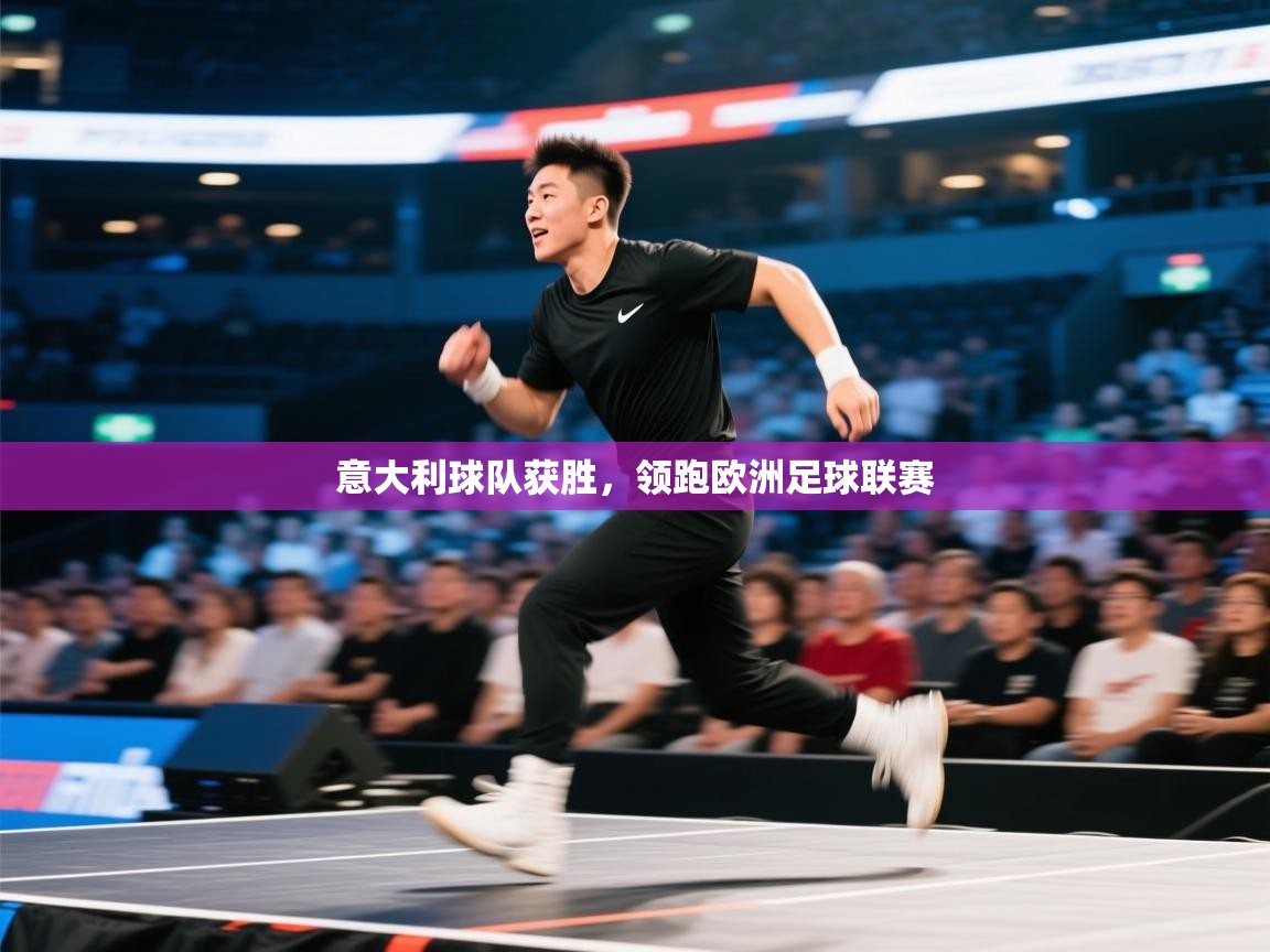 意大利球队获胜，领跑欧洲足球联赛  第2张