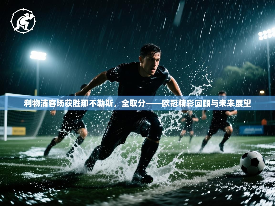 利物浦客场获胜那不勒斯，全取分——欧冠精彩回顾与未来展望  第1张