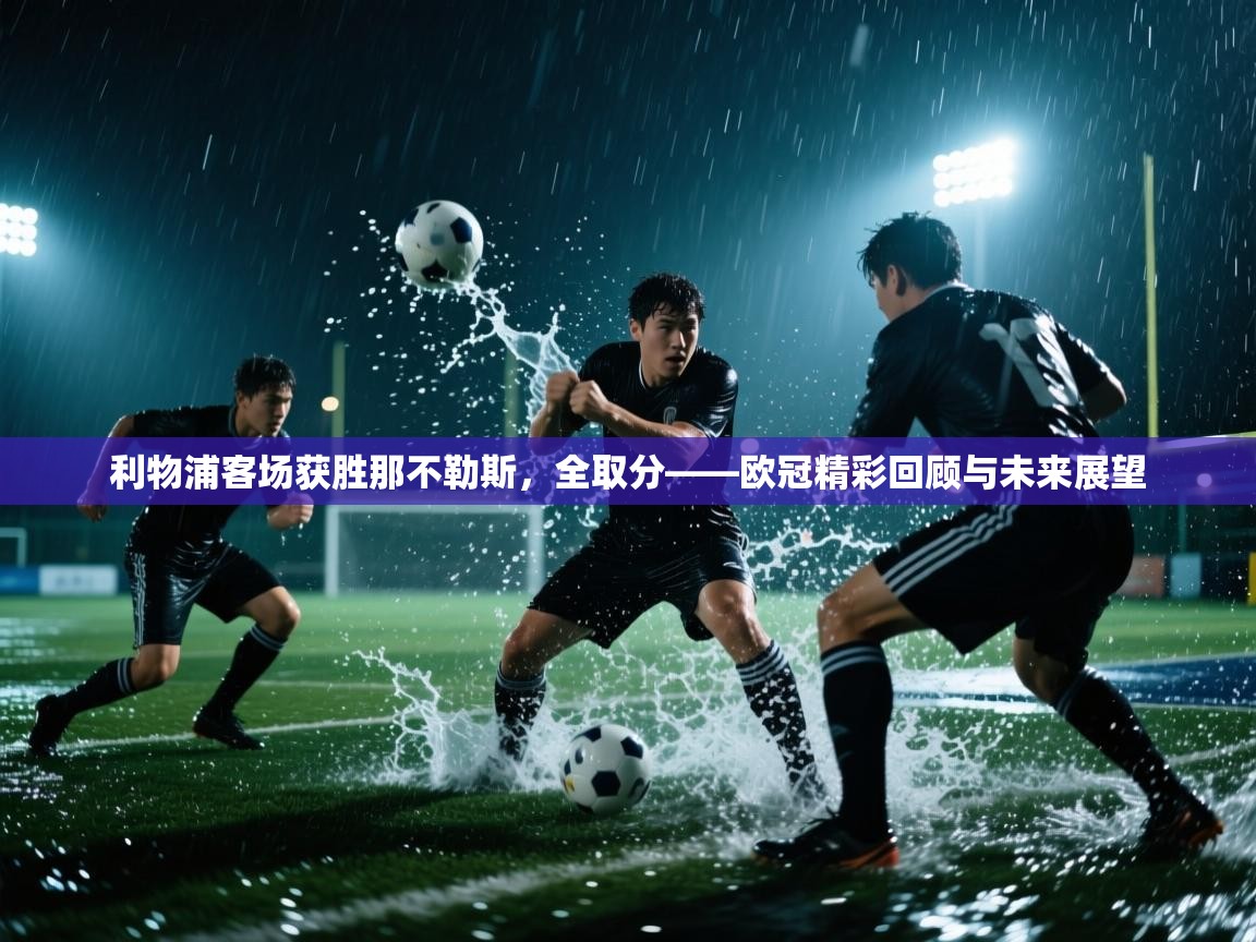 利物浦客场获胜那不勒斯，全取分——欧冠精彩回顾与未来展望  第2张