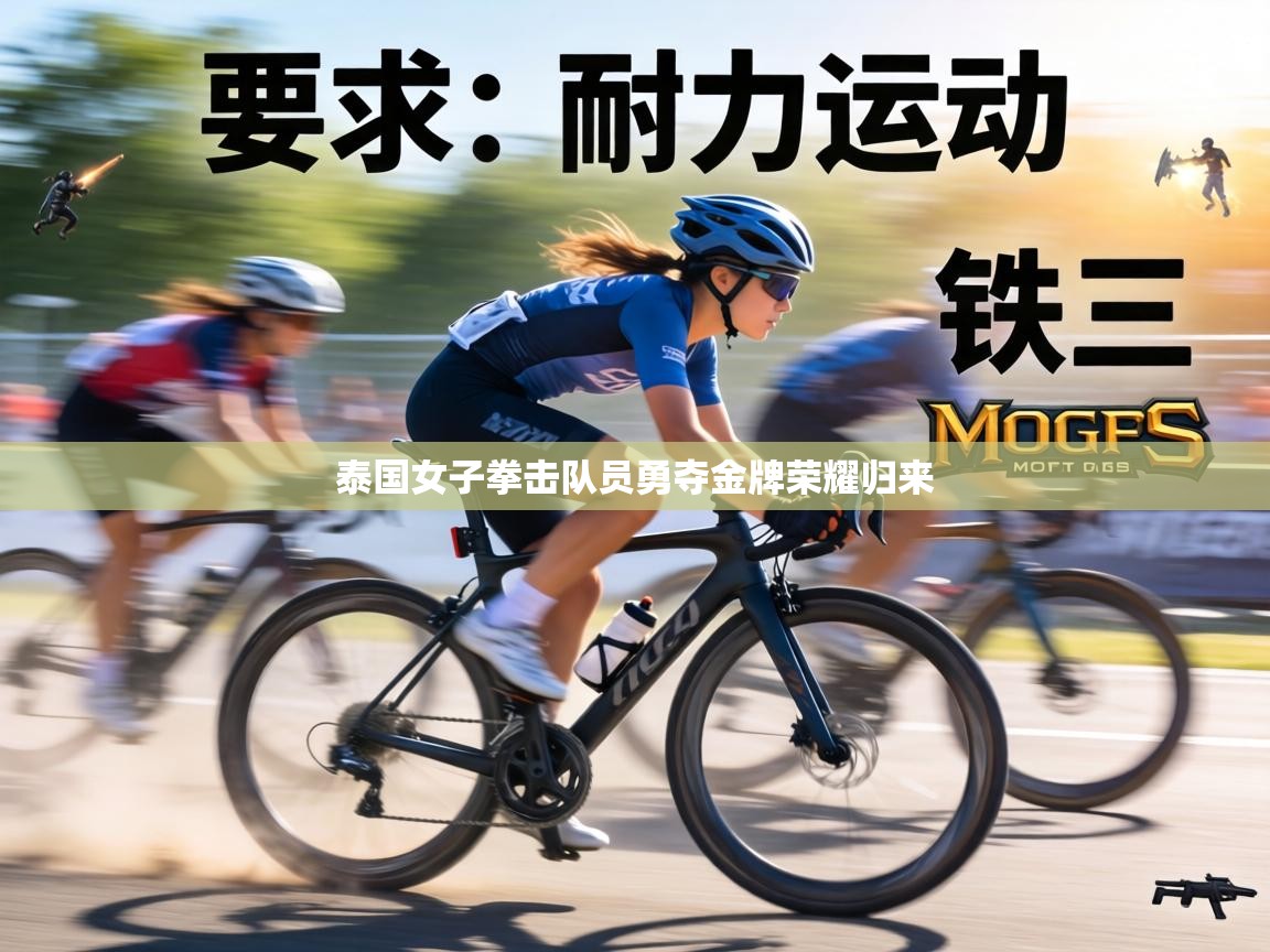 泰国女子拳击队员勇夺金牌荣耀归来 第2张